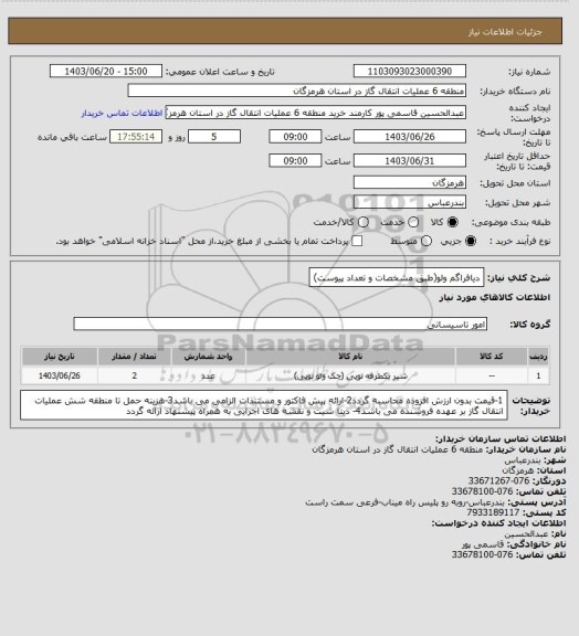 استعلام دیافراگم ولو(طبق مشخصات و تعداد پیوست)