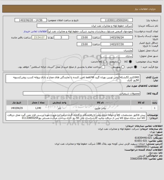 استعلام 1040لیتر (5بشکه)روغن توربین بهران گرید 46/فقط تامین کننده یا نمایندگی های مجاز و دارای پروانه کسب روغن/تسویه 50روز کاری