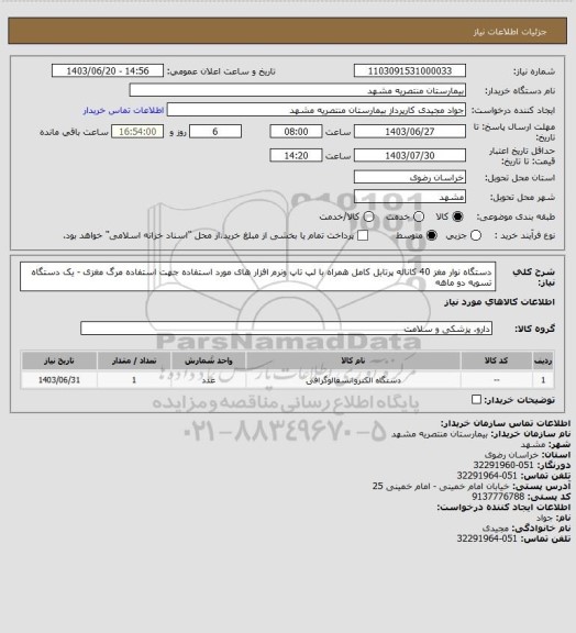 استعلام دستگاه نوار مغز 40 کاناله پرتابل کامل همراه با لپ تاپ ونرم افزار های مورد استفاده جهت استفاده مرگ مغزی - یک دستگاه  تسویه دو ماهه