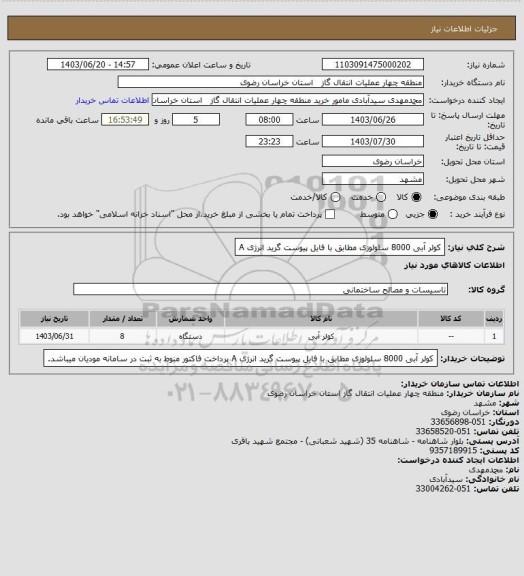 استعلام کولر آبی 8000 سلولوزی مطابق با فایل پیوست گرید انرژی A