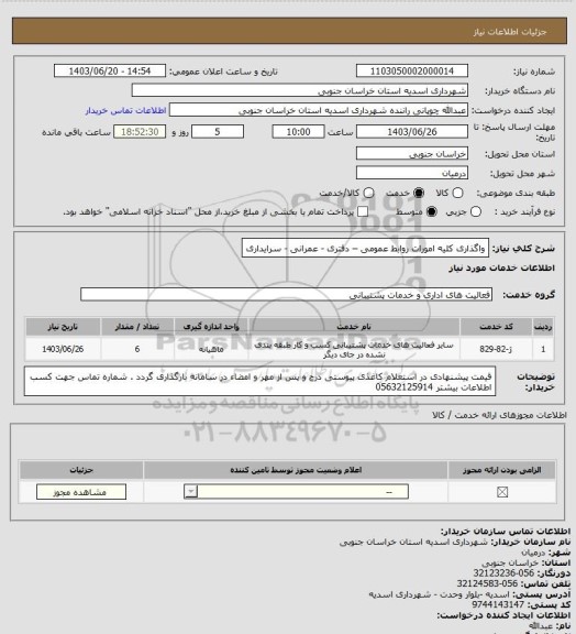 استعلام  واگذاری کلیه امورات روابط عمومی – دفتری - عمرانی - سرایداری