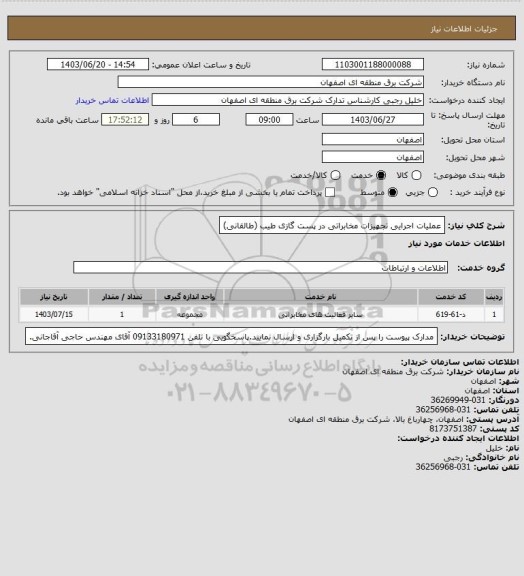 استعلام عملیات اجرایی تجهیزات مخابراتی در پست گازی طیب (طالقانی)