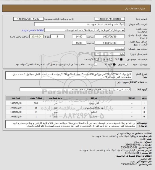 استعلام کابل برق 16+35*3، 200متر- پرژکتور 400 وات، 15عدد- کنتاکتور 100کیلووات، 2عدد - ست کامل سرکابل 1 ست- طبق مشخصات فنی پیوستی9