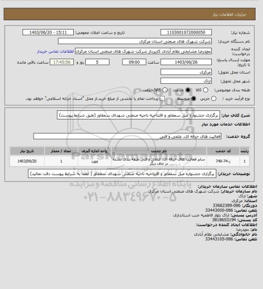 استعلام برگزاری جشنواره مبل سمقاور و افتتاحیه ناحیه صنعتی شهدای سمقاور
(طبق شرایط پیوست)