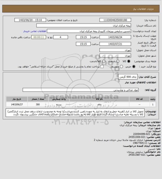 استعلام چای 500 گرمی