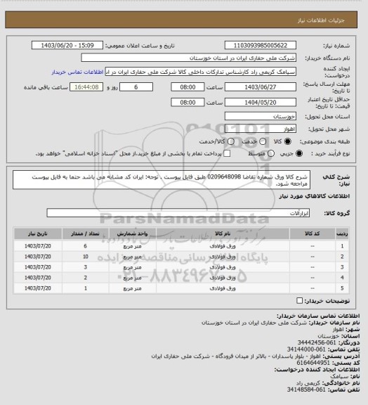 استعلام شرح کالا ورق شماره تقاضا 0209648098 طبق فایل پیوست . توجه: ایران کد مشابه می باشد حتما به فایل پیوست مراجعه شود.