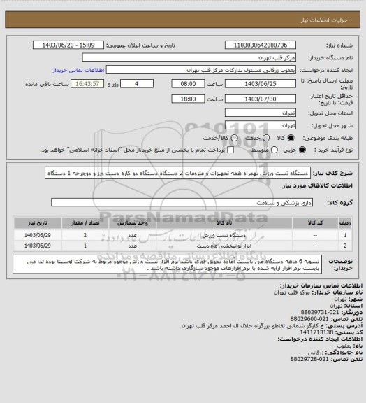 استعلام دستگاه تست ورزش بهمراه همه تجهیزات و ملزومات 2 دستگاه 
دستگاه دو کاره دست ورز و دوچرخه 1 دستگاه