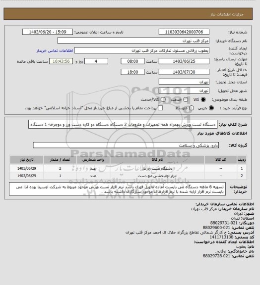 استعلام دستگاه تست ورزش بهمراه همه تجهیزات و ملزومات 2 دستگاه 
دستگاه دو کاره دست ورز و دوچرخه 1 دستگاه