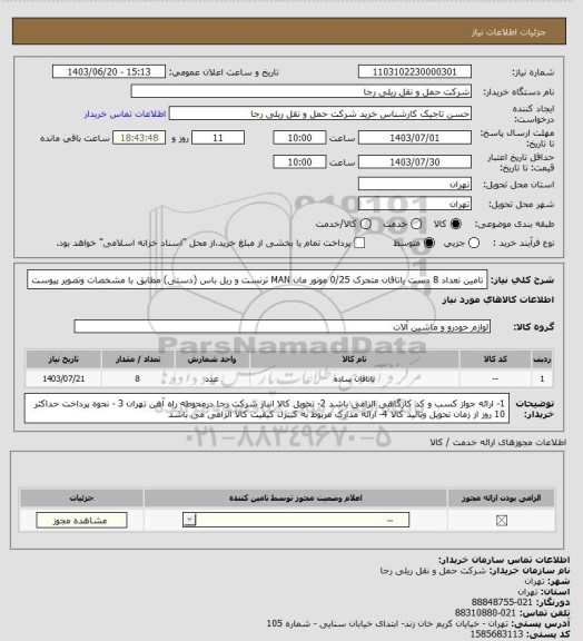 استعلام تامین تعداد 8 دست یاتاقان متحرک 0/25 موتور مان MAN ترنست و ریل باس (دستی) مطابق با مشخصات وتصویر پیوست