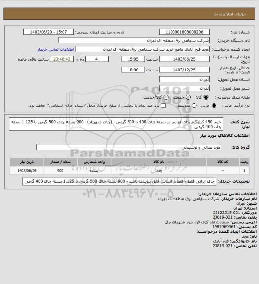 استعلام خرید 450 کیلوگرم چای ایزانی در بسته های 400 یا 500 گرمی - (چای شهرزاد) - 900 بسته چای 500 گرمی یا 1.125 بسته چای 400 گرمی