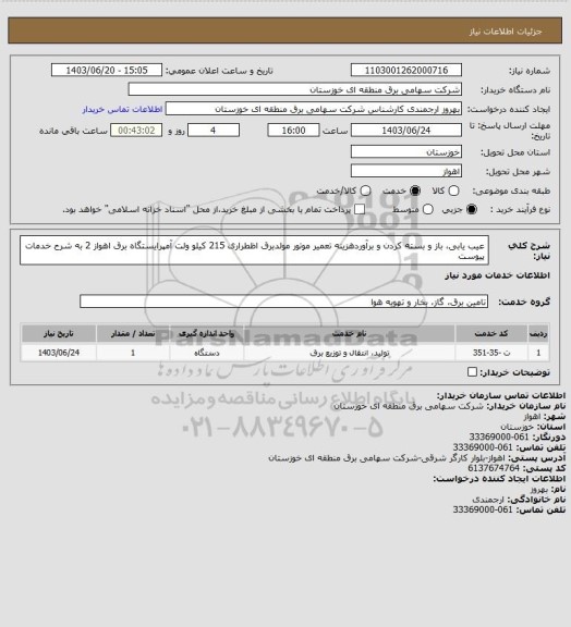 استعلام عیب یابی، باز و بسته کردن و برآوردهزینه تعمیر موتور مولدبرق اظطراری 215 کیلو ولت آمپرایستگاه برق اهواز 2  به شرح خدمات پیوست