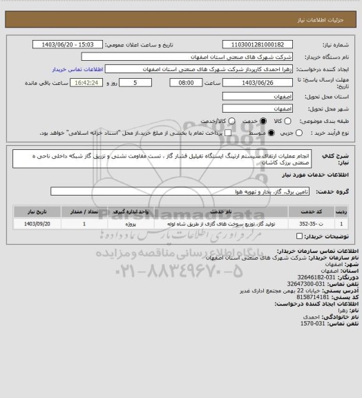 استعلام انجام عملیات ارتقای سیستم ارتینگ ایستگاه تقیلیل فشار گاز ، تست مقاومت نشتی و تزریق گاز شبکه داخلی ناحی ه صنعتی برزک
کاشان