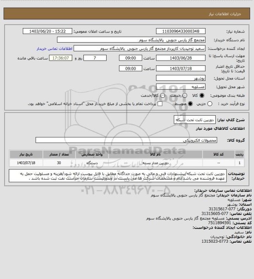 استعلام دوربین ثابت تحت شبکه