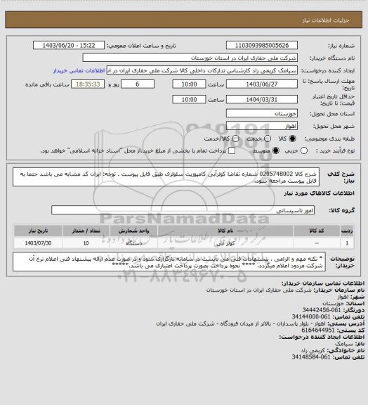 استعلام شرح کالا 0205748002  شماره تقاضا کولرآبی کامپوزیت سلولزی طبق فایل پیوست . توجه: ایران کد مشابه می باشد حتما به فایل پیوست مراجعه شود.