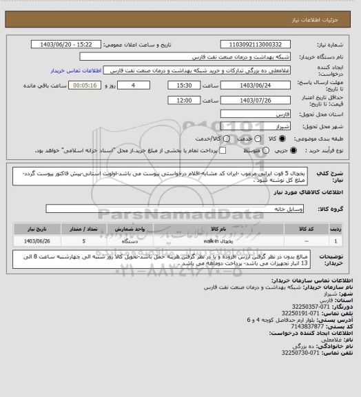 استعلام یخچال 5 فوت ایرانی مرغوب  -ایران کد مشابه-اقلام درخواستی پیوست می باشد-اولویت استانی-پیش فاکتور پیوست گردد-مبلغ کل نوشته شود .