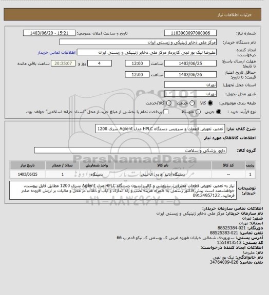 استعلام تعمیر، تعویض قطعات و سرویس دستگاه HPLC مدل Agilent سری 1200