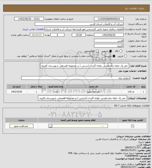 استعلام حفر یک حلقه چاه مخزنی دهانه گشاد (دستی ) در مجموعه قصرعلی شهرستان کازرون