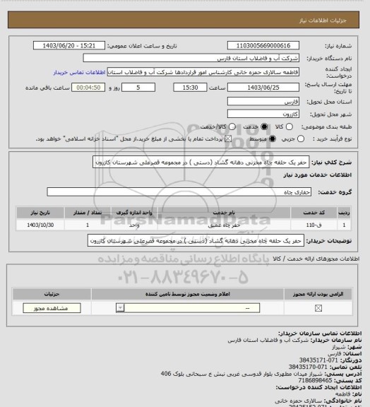 استعلام حفر یک حلقه چاه مخزنی دهانه گشاد (دستی ) در مجموعه قصرعلی شهرستان کازرون