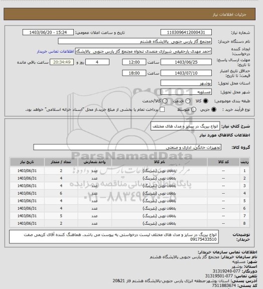 استعلام انواع بیریگ در سایز و مدل های مختلف