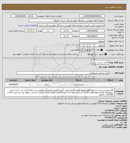 استعلام 9دی سرجی سل