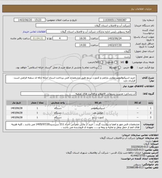 استعلام خرید اسپکتوفتومتر مولتی پارامتر و کدورت سنج طبق مشخصات فنی پرداخت اسناد خزانه ارائه ی سفته الزامی است قرارداد دارد