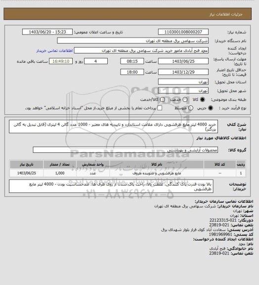 استعلام خرید 4000 لیتر مایع ظرفشویی دارای علامت استاندارد و تاییدیه های معتبر - 1000 عدد گالن 4 لیتری (قابل تبدیل به گالن بزرگتر)