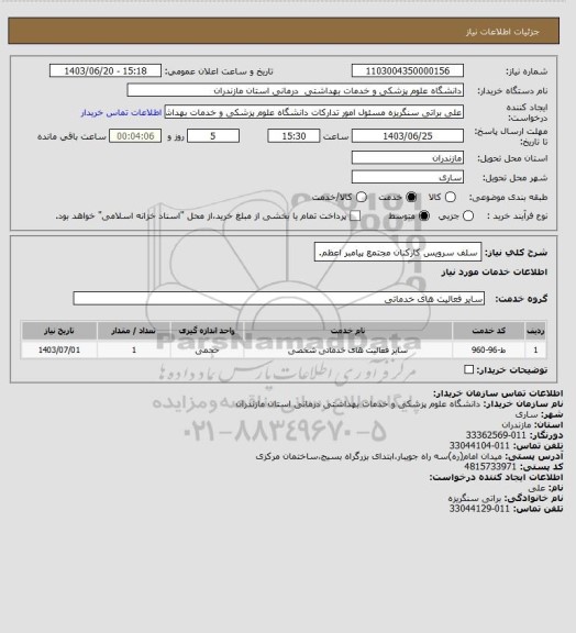 استعلام سلف سرویس کارکنان مجتمع پیامبر اعظم.