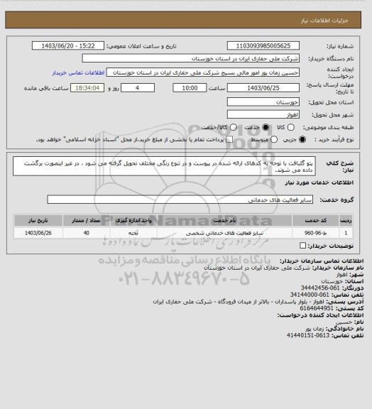 استعلام پتو گلبافت با توجه به کدهای ارائه شده در پیوست و در تنوع رنگی مختلف تحویل گرفته می شود ، در غیر اینصورت برگشت داده می شوند.