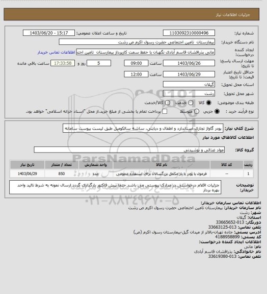 استعلام پودر گاواژ تجاری استاندارد و اطفال و دیابتی، ساشه سالکومیل طبق لیست پیوست سامانه