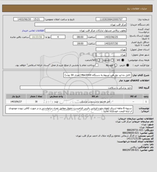 استعلام کابل ده لید نوار قلب مربوط به دستگاه Mac2000 (تعداد 30 عدد)