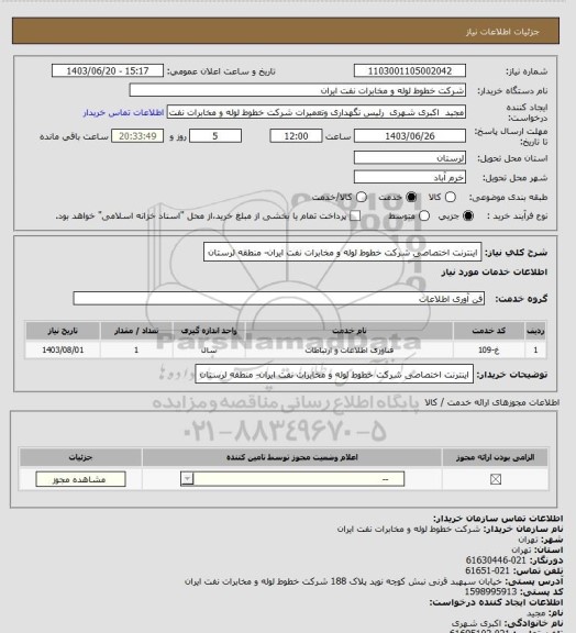 استعلام اینترنت اختصاصی شرکت خطوط لوله و مخابرات نفت ایران- منطقه لرستان