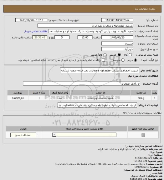 استعلام اینترنت اختصاصی شرکت خطوط لوله و مخابرات نفت ایران- منطقه لرستان