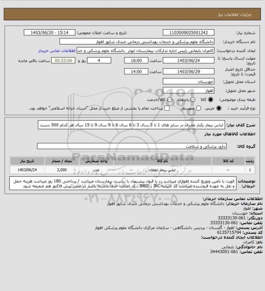 استعلام لباس بیمار یکبار مصرف در سایز های 1 تا 3 سال 3 تا 6 سال 6 تا 9 سال 9 تا 15 سال هر کدام 500 دست