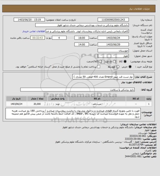 استعلام نوار تست قند خون Empror  تعداد 400 قوطی 50 عددی )