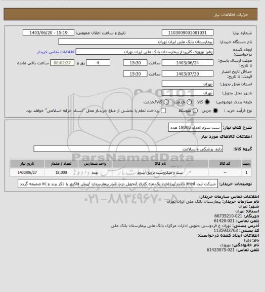 استعلام ست سرم تعداد 18000 عدد