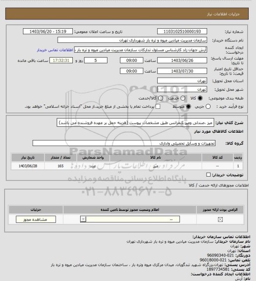 استعلام میز ،صندلی ومیز کنفرانس طبق مشخصات پیوست (هزینه حمل بر عهده فروشنده می باشد)