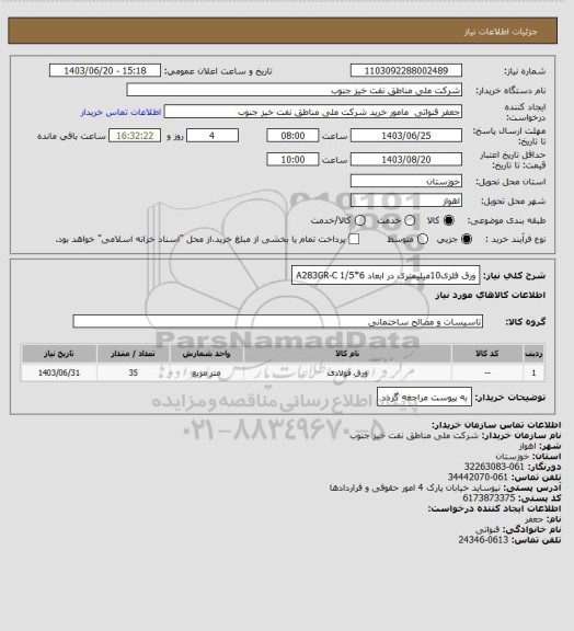 استعلام ورق فلزی10میلیمتری در ابعاد 6*1/5    A283GR-C