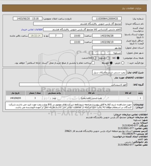 استعلام پمپ دستی شارژ مکانیکال سیل