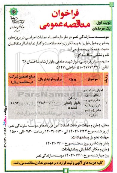 تجدید مناقصه اجرای دستمزدی ساخت تیر 20 متری شامل آرماتوربندی، قالب بندی و بتن ریزی و ... 