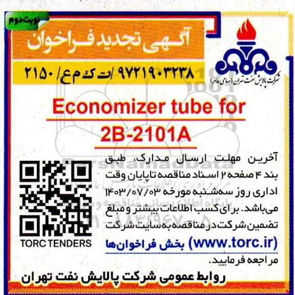 تجدید فراخوان Economizer tube for 2B-2101A - نوبت دوم