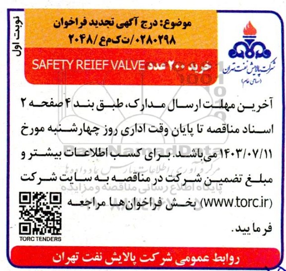 مناقصه  خرید 200 عدد  safety reief valve تجدید