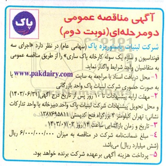 مناقصه اجرای سه فونداسیون و سازه یک سوله کارخانه پاک ساری - نوبت دوم 