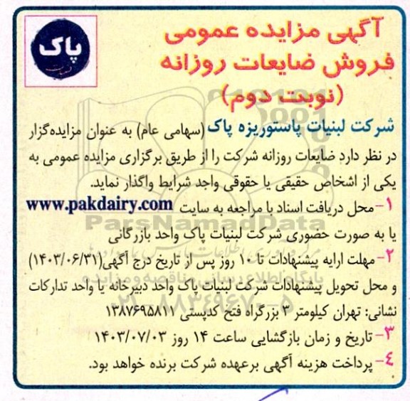 آگهی مزایده عمومی فروش ضایعات روزانه نوبت دوم