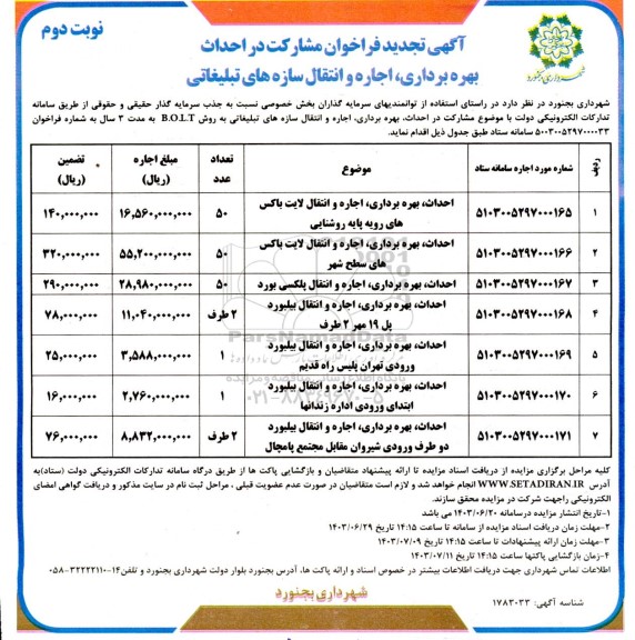 مناقصه و مزایده فراخوان مشارکت در احداث بهره برداری اجاره و انتقال سازه های تبلیغاتی ...- نوبت دوم 