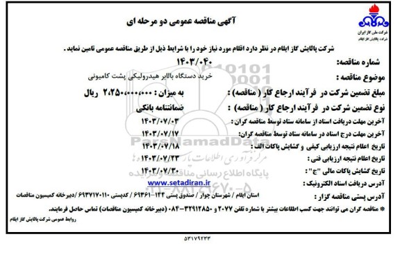 مناقصه عمومی خرید دستگاه بالابر هیدرولیکی پشت کامیونی 