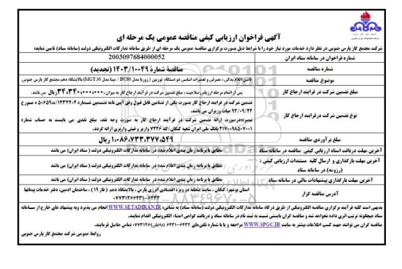 فراخوان ارزیابی کیفی مناقصه تامین اقلام یدکی، مصرفی و تعمیرات اساسی دو دستگاه توربین تجدید