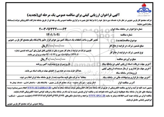 تجدید فراخوان مناقصه تعمیر کلی و ساخت قطعات یک دستگاه کمپرسور هوای ابزار دقیق  