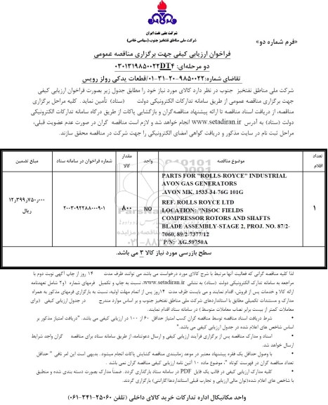 فراخوان ارزیابی کیفی مناقصه قطعات یدکی رولز رویس 