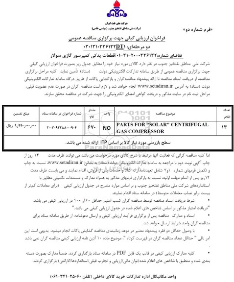 فراخوان ارزیابی کیفی مناقصه قطعات یدکی کمپرسور گازی سولار