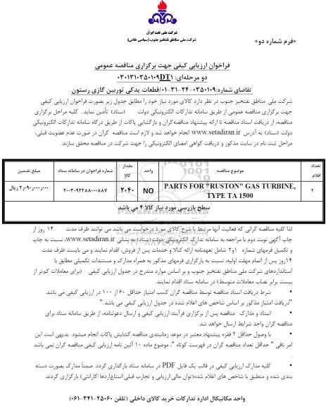 فراخوان ارزیابی کیفی مناقصه قطعات یدکی توربین گازی رستون